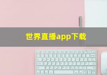 世界直播app下载