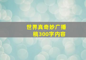 世界真奇妙广播稿300字内容