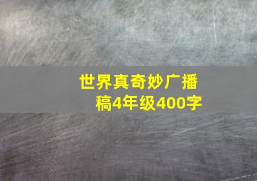 世界真奇妙广播稿4年级400字