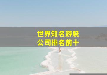 世界知名游艇公司排名前十