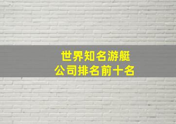 世界知名游艇公司排名前十名