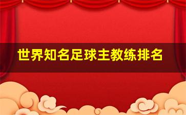 世界知名足球主教练排名