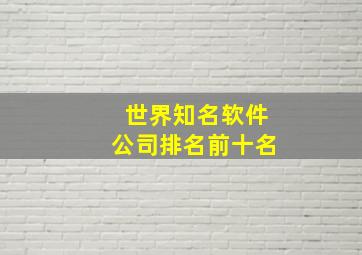 世界知名软件公司排名前十名