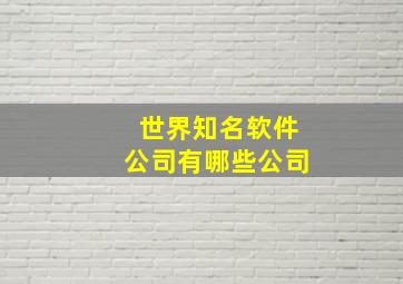 世界知名软件公司有哪些公司