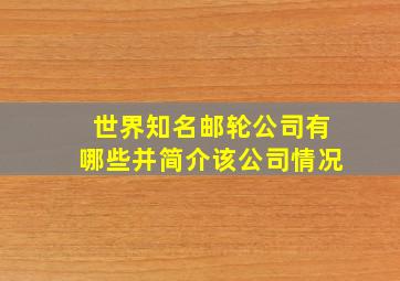 世界知名邮轮公司有哪些并简介该公司情况