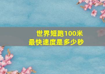 世界短跑100米最快速度是多少秒