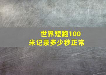 世界短跑100米记录多少秒正常