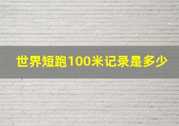 世界短跑100米记录是多少