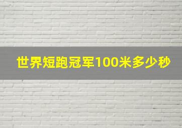 世界短跑冠军100米多少秒