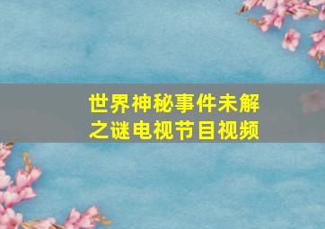 世界神秘事件未解之谜电视节目视频