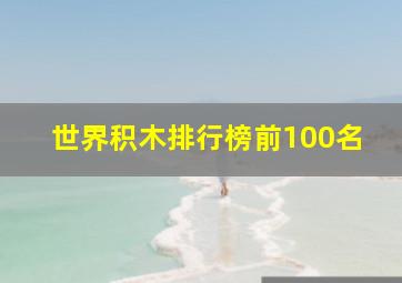 世界积木排行榜前100名