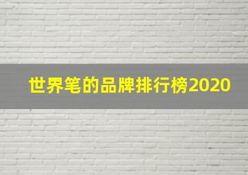 世界笔的品牌排行榜2020