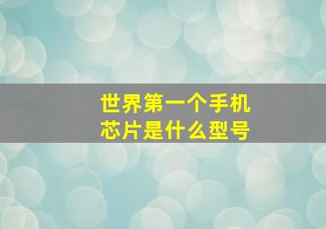 世界第一个手机芯片是什么型号