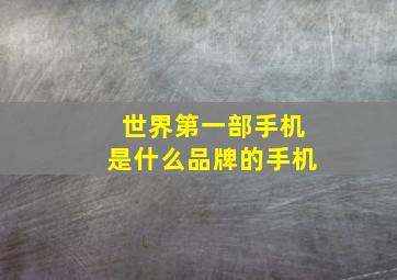 世界第一部手机是什么品牌的手机