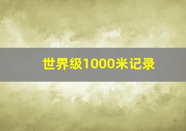 世界级1000米记录