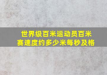 世界级百米运动员百米赛速度约多少米每秒及格