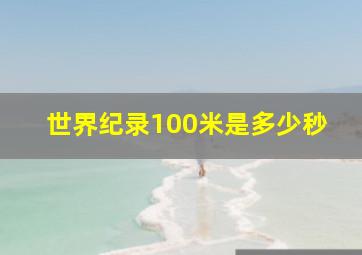 世界纪录100米是多少秒