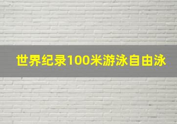 世界纪录100米游泳自由泳