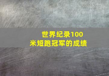 世界纪录100米短跑冠军的成绩