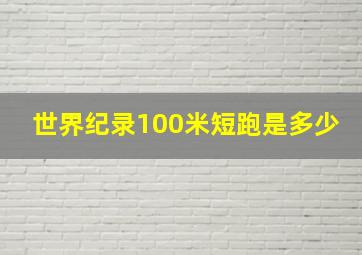 世界纪录100米短跑是多少