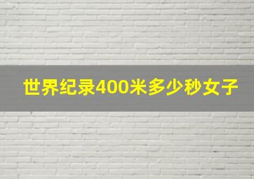 世界纪录400米多少秒女子