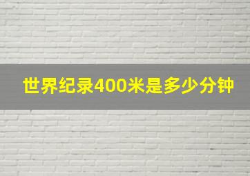 世界纪录400米是多少分钟