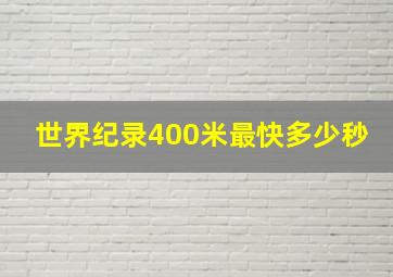 世界纪录400米最快多少秒