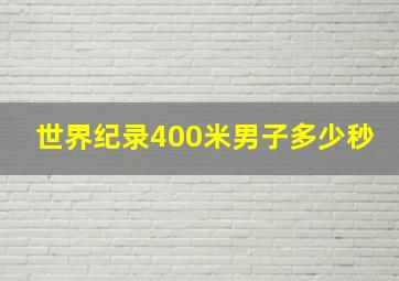 世界纪录400米男子多少秒