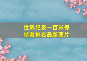 世界纪录一百米保持者排名最新图片