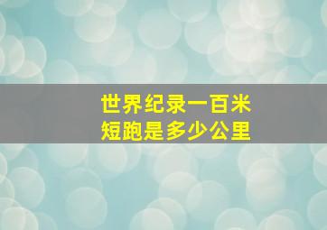 世界纪录一百米短跑是多少公里