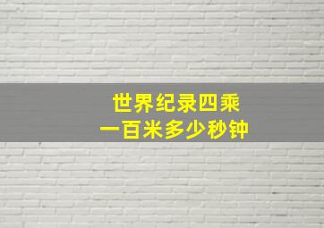 世界纪录四乘一百米多少秒钟