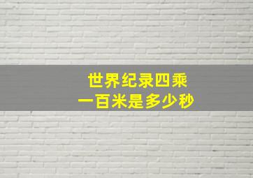 世界纪录四乘一百米是多少秒