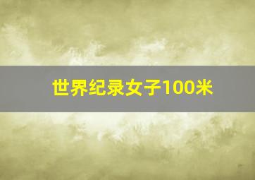 世界纪录女子100米