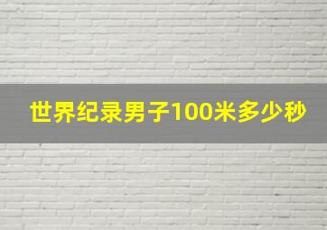 世界纪录男子100米多少秒