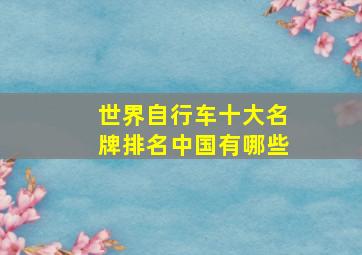 世界自行车十大名牌排名中国有哪些