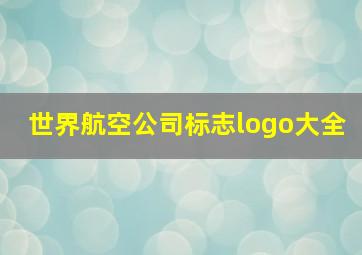 世界航空公司标志logo大全