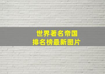 世界著名帝国排名榜最新图片