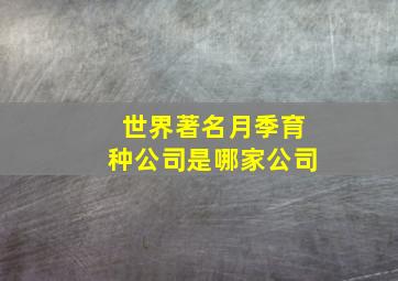 世界著名月季育种公司是哪家公司