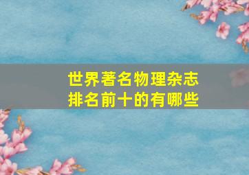 世界著名物理杂志排名前十的有哪些