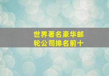 世界著名豪华邮轮公司排名前十