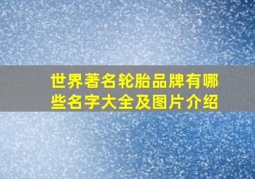 世界著名轮胎品牌有哪些名字大全及图片介绍