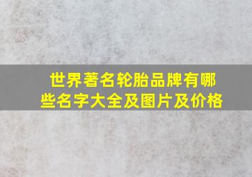 世界著名轮胎品牌有哪些名字大全及图片及价格