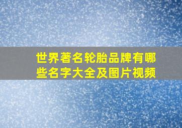 世界著名轮胎品牌有哪些名字大全及图片视频