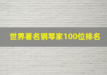 世界著名钢琴家100位排名