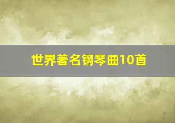 世界著名钢琴曲10首