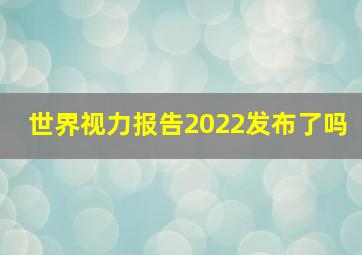 世界视力报告2022发布了吗