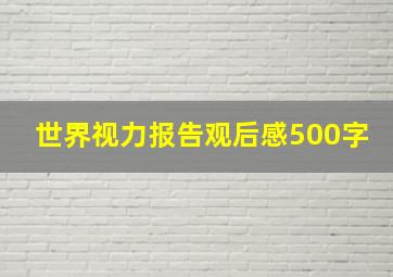 世界视力报告观后感500字