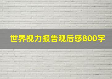 世界视力报告观后感800字