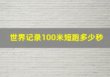 世界记录100米短跑多少秒