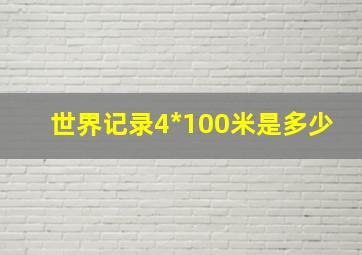 世界记录4*100米是多少